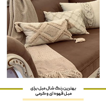 بهترین رنگ شال مبل برای مبل قهوه‌ ای و کرمی